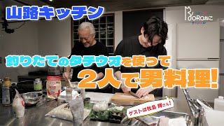 vol12【山路キッチン】新鮮！タチウオを使った男料理 [upl. by Sacksen]