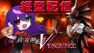 【真VV 】ドミニオン様信仰部【瑠夜霧フィン肉じゃが】メガテン 縦型配信 [upl. by Grindlay781]