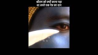 श्रीराम को क्यों करना पड़ा था अपने एक नेत्र का दान😱  radha krishna  mahabarat ramayan [upl. by Horacio640]