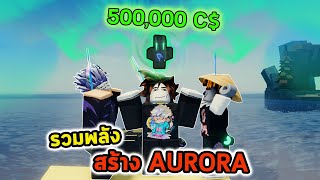 รวมพลังสร้างAurora สุดยอดเบ็ดหาเงิน  Roblox Fisch [upl. by Hama]