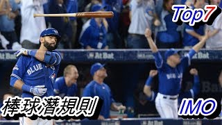 Top7 MLB球場上你不能不知道的7個棒球潛規則 [upl. by Elora]