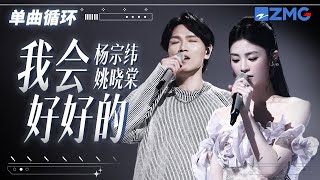 单曲循环  杨宗纬姚晓棠哭腔版《我会好好的》听得人好痛！「 到现在还是深深的深深的爱着你 是爱情的友情的都可以 」 天赐的声音5 主20240506 [upl. by Ataner]