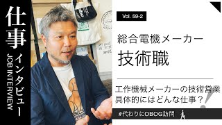 工作機械メーカー→総合電機メーカー技術職8年目男性に仕事インタビュー代わりにOBOG訪問592 [upl. by Llig305]