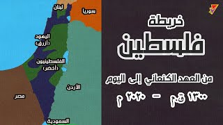 شاهد فلسطين من ٣ آلاف سنة إلى اليوم  خريطة متحركة 🇵🇸 [upl. by Ara]