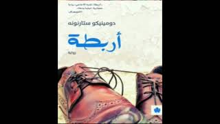 كتاب مسموعة  أربطة [upl. by Anaert171]