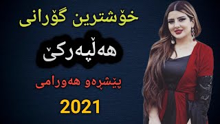 Xoshtrin Gorani Halparke peshraw hawrami 2021  خۆشترین گۆرانی هەڵپەرکێ پێشڕەو هەورامی۲۰۲۱ [upl. by Daron]