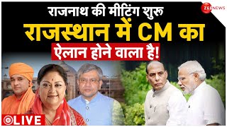 Rajashtan new CM News LIVE राजस्थान में आज होगा नए मुख्यमंत्री का ऐलान  Vasundhara Raje  Rajnath [upl. by Cleodel]