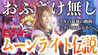 【今年最後これで大丈夫そ？】めちゃめちゃ真面目にムーンライト伝説歌いました【美少女戦士セーラームーン】 [upl. by Maisie]