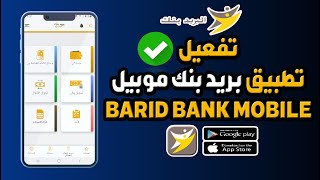 طريقة تفعيل تطبيق بريد بنك موبيل BARID BANK MOBILE [upl. by Malloch]