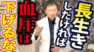 【衝撃の真実】高血圧を下げすぎると”逆に”健康リスクが増大します。本当に正しいケア方法をお伝えします（高血圧・低血圧・脳梗塞・脳出血・生活習慣） [upl. by Panther]