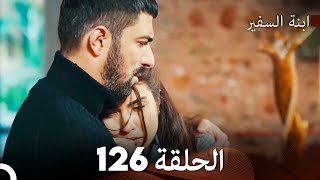 ابنة السفيرالحلقة 126 Arabic Dubbing FULL HD [upl. by Evilc]