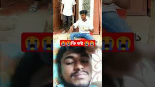 কি কষ্ট ভাই 😭😭🤣great trending entertainment entertainment funny [upl. by Barbra]