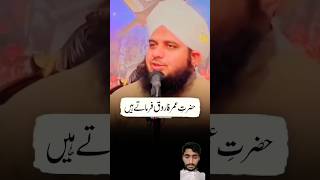 Hazrat Umar Farooq farmate Hain  Ajmal Raza Qadri ka bayan shorts [upl. by Valerio]