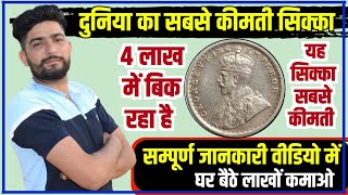 🔴 एक ही सिक्का बनाएगा करोड़पति 🔴  old coin kaise sell kare  quikr coin sell kaise kare [upl. by Aicemed]