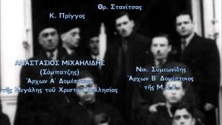 Αναστάσιος Μιχαηλίδης Σόμπατζης  Τυπικά Α΄ Στάσις [upl. by Imik]