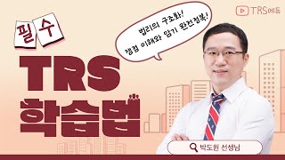 👨‍⚖️박도원🔍TRS학습법  법리의 구조화 [upl. by Malcom862]