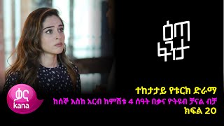 እጣ ፈንታ ክፍል 20  Eta Fenta epsiode 20 [upl. by Assecnirp]