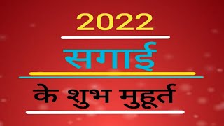 2022 सगाई के शुभ मुहूर्त  Sagai ke Shubh muhurt [upl. by Irby]