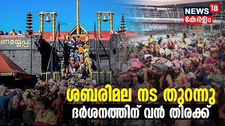 LIVE  Mandala Pooja 2024 S abarimala Ayyappa Temple Opening  Makaravilakku 2024  Pampa  N18L [upl. by Iemaj]