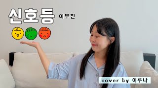 🚦신호등Traffic light  이무진  cover by 이루나 [upl. by Niai528]