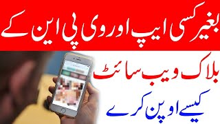 How To Open Block Sites Without VPN New Android Trick  بلاک ویب سائٹ کھولے [upl. by Allbee385]