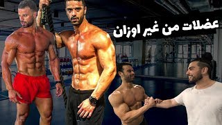 يوسف صبري وعمر عطية  عضلات من غير اوزان Youssef Sabry and Omar Attiyah  Muscles Without Weights [upl. by Arlyn]