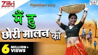 Rajasthani Song  मै हु छोरी मालन की  Rekha Rao  राजस्थानी गीत  Ziiki Media [upl. by Jb]