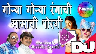 Gorya Gorya Rangachi Mamachi Porgi  Mamachi Porgi Dj  Marathi Dj Songs 2018  मराठी गाणी [upl. by Beal]