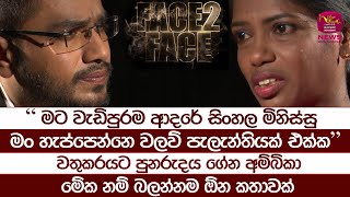 මට වැඩිපුරම ආදරේ සිංහල මිනිස්සු මං හැප්පෙන්නෙ වලව් පැලැන්තියක් එක්ක  Ambika  Face To Face [upl. by Eelatan]