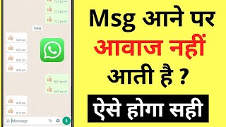 WhatsApp Message Aane Par Awaz Kyon Nahin Aati  WhatsApp Message Aane Par Ringtone Kaise Set Kare [upl. by Dinse]