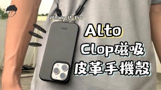 開箱｜Alto iPhone 15 Pro Clop磁吸皮革手機殼 [upl. by Gershon]