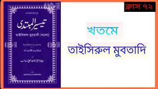 তাইসিরুল মুবতাদি বাংলা ক্লাস ৭২  Taisirul Mubtadi Class 72  তাইসিরুলমুবতাদি [upl. by Drof]