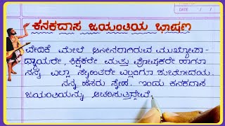 ಕನಕದಾಸ ಜಯಂತಿ ಭಾಷಣ 2024 Kanakadasa jayanthi speech in Kannada  Kanakadasa jayanthi speech [upl. by Aznerol]