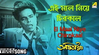 Ei Maal Niye Chirokaal  Adwitiya  Bengali Movie Song  Manna Dey [upl. by Adim]