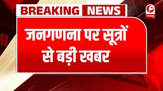 India Population Census जनगणना पर सूत्रों से बड़ी खबर2025 से 2026 तक होगी जनगणनासूत्र [upl. by Yenahc]