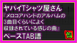 【TAB譜】『メロコアバンドのアルバムの3曲目ぐらいによく収録されている感じの曲  ヤバイTシャツ屋さん』【Bass】【ダウンロード可】 [upl. by Doolittle]