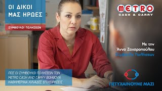 Πώς οι σύμβουλοι πωλήσεων των METRO Cash amp Carry βοηθούν χιλιάδες επιχειρήσεις 11Πετυχαίνουμε Μαζί [upl. by Annaul]