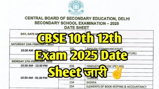 CBSE Exam Date Sheet 2025 Declare ✌ CBSE Exam Date 2025 Big News CbseExam2025 [upl. by Barnabas]