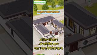 টিনের বাড়ির ডিজাইন ২০২৪।house home housedesign2024 shorts [upl. by Nnaeitak244]