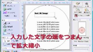 文字サイズをドラッグ操作で調整（らくちんCDラベルメーカー2009） [upl. by Enialem607]