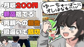 月収200円だった俺が就活を投げ捨ててYouTuberになり10年が経った結果 第一章～さよなら新卒編～ [upl. by Demah211]