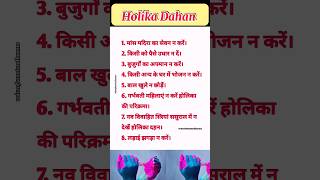 Holika Dahan SpecialHoli 2024विशेष जानकारी MUST WATCH🔥shorts holika holi [upl. by Gruchot770]