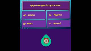 Tamil Eligibility TestTamil QuizImportant QampA tamil tnpsc tnusrb tet trb [upl. by Cirted117]