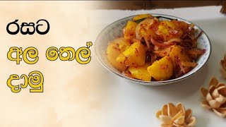 රසට අල තෙල් දාමු ද Ala thel dala recipe  Sri lankan Tempered Potatoes  Sri Lankan Cuisine [upl. by Einolem314]