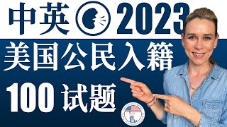 2023 美国公民入籍考试100题  最好记答案  中英文双语发音 [upl. by Jilleen]