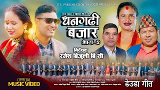 Dhangadhi Bajar 2  Dhoj Mahara • Sushila BK • Jagat Bista • Sushila Dhami • New Deuda Song 2080 [upl. by Eitsrik939]