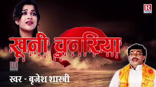 खूनी चुनरिया  Khuni Chunariya  Brijesh Shastri  Hindi Kisaa Kahani  Rajput Cassettes [upl. by Jamille]