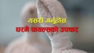 घरमै पायल्सको उपचार । Piles Treatment Home Remedy [upl. by Naujyt567]