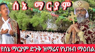 አዲስ መዝሙር ተመስጦ እና አስገራሚ ህዝብ ብዛት በሴኔ ማርያም እለት amdetsion1 habesha duet [upl. by Assirec]