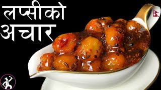 Lapsi ko Achar  How to make Lapsi ko Achar  लप्सीको आचार  Yummy Food World [upl. by Charlet]